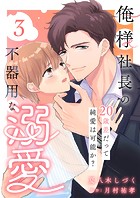 俺様社長の不器用な溺愛〜20歳差だって純愛は可能か？〜（3）
