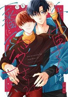 千宙さんは一番に愛されたい