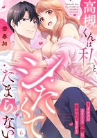 高槻くんは私とシたくてたまらない〜イケメンエリート同僚に迫られてます〜(6)《Lovelicot》