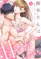柳木さんは甘やかしたい。〜溺愛上司のとろとろセックス〜【合冊版】【電子限定描き下ろし漫画付き】(1)