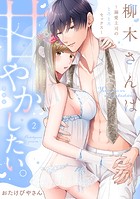 柳木さんは甘やかしたい。〜溺愛上司のとろとろセックス〜【合冊版】【電子限定描き下ろし漫画付き】(2)