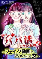 アンタ、パパ活していたの？〜フェイク動画でハメられた女〜