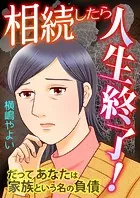 相続したら人生終了！〜だってあなたは家族という名の負債〜