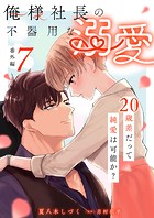 俺様社長の不器用な溺愛〜20歳差だって純愛は可能か？〜（単話）