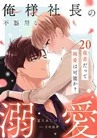 俺様社長の不器用な溺愛〜20歳差だって純愛は可能か？〜