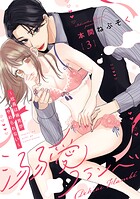 溺愛フランベ〜社長は味見がやめられない〜（単話）