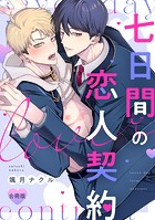 七日間の恋人契約