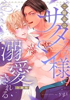 ご馳走はサタン様に溺愛される