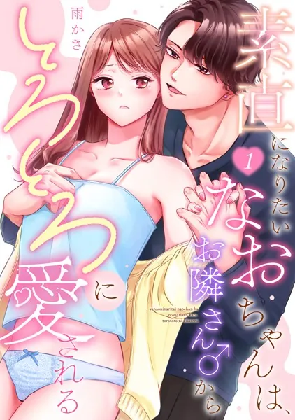 素直になりたいなおちゃんは、お隣さん♂からとろとろに愛される（1）《Lovelicot》