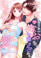 素直になりたいなおちゃんは、お隣さん♂からとろとろに愛される（1）《Lovelicot》