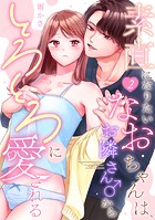 素直になりたいなおちゃんは、お隣さん♂からとろとろに愛される（単話）
