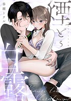 煙と白露（単話）