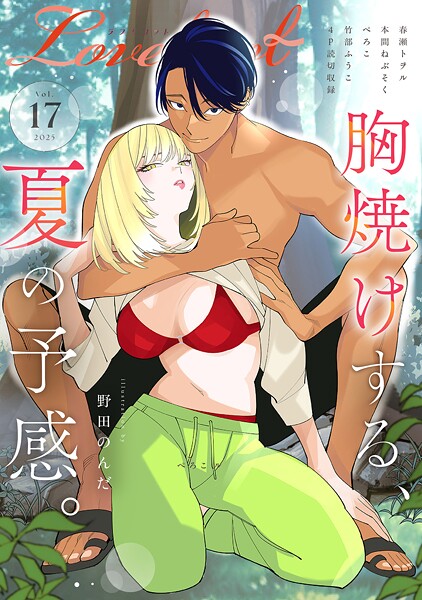Lovelicot vol.17