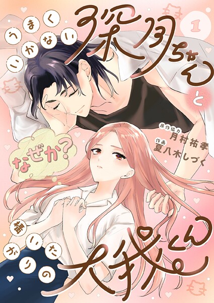 うまくいかない深月ちゃんと（なぜか？）構いたがりの大我くん（1）