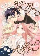 うまくいかない深月ちゃんと（なぜか？）構いたがりの大我くん（単話）
