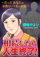 相続したら人生終了！〜だってあなたは家族という名の負債〜（単話）