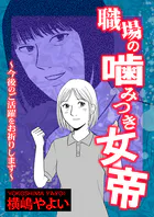 職場の噛みつき女帝〜今後のご活躍をお祈りします〜（単話）