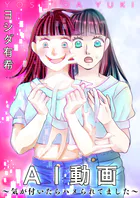 AI動画〜気が付いたらハメられてました〜（単話）