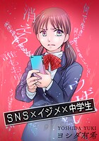 SNS×イジメ×中学生（単話）