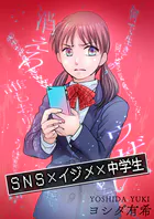 SNS×イジメ×中学生（単話）