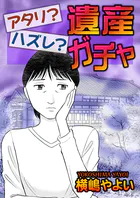 アタリ？ハズレ？遺産ガチャ（単話）
