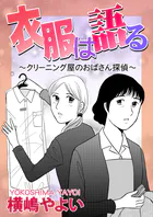 衣服は語る〜クリーニング屋のおばさん探偵〜（単話）