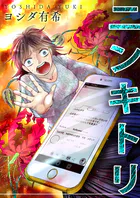 ニンキトリ（単話）