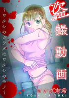 盗撮動画〜ワタシのカラダはワタシのモノ〜（単話）