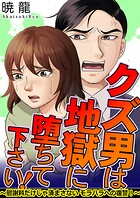 クズ男は地獄に堕ちて下さい！〜慰謝料だけじゃ済まさないモラハラへの復讐！〜 1