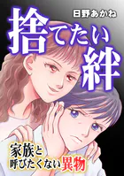捨てたい絆〜家族と呼びたくない異物〜