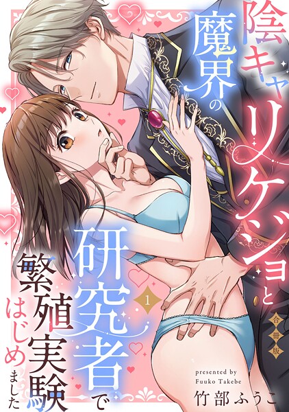 陰キャリケジョと魔界の研究者で繁殖実験はじめました【合冊版】【電子限定描き下ろし漫画付き】（1）