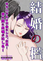 結婚の檻〜モラハラDV不倫にレス、女風…夫の顔に虫唾がはしる！〜