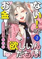 お金ない！けど欲しいんだもん！〜ハイブランド憧れ女の限界記〜（2）