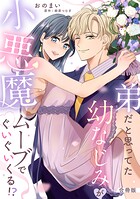 弟だと思ってた幼なじみが小悪魔ムーブでぐいぐいくる！？