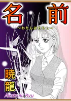 名前〜わたしはわたし〜（単話）