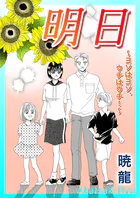 明日〜ヨソはヨソ、ウチはウチ！〜（単話）