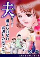 夫〜耐えられない裏切りの果てに〜（単話）