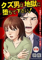 クズ男は地獄に堕ちて下さい！〜慰謝料だけじゃ済まさないモラハラへの復讐！〜（前編）【単話版】