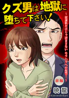クズ男は地獄に堕ちて下さい！〜慰謝料だけじゃ済まさないモラハラへの復讐！〜（単話）