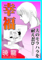 幸福〜夫のモラハラを耐え忍び――〜（単話）