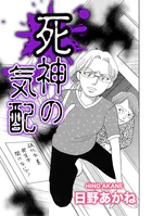 死神の気配（単話）