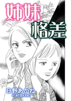 姉妹格差（単話）