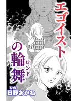 エゴイストの輪舞（単話）