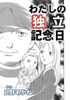 わたしの独立記念日（単話）