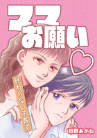 ママお願い〜終わらない子育て〜（単話）