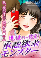 地獄行き確定！承認欲求モンスター（単話）