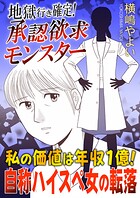 地獄行き確定!承認欲求モンスター〜私の価値は年収1億!自称ハイスペ女の転落〜