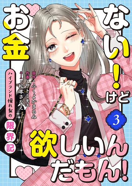 お金ない！けど欲しいんだもん！〜ハイブランド憧れ女の限界記〜（3）