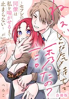 ねぇ、どんな気持ちで誘ったの？〜セフレの同僚は私を喘がせるまで止まらない〜