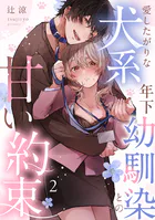 愛したがりな犬系年下幼馴染との甘い約束（2）《Lovelicot》